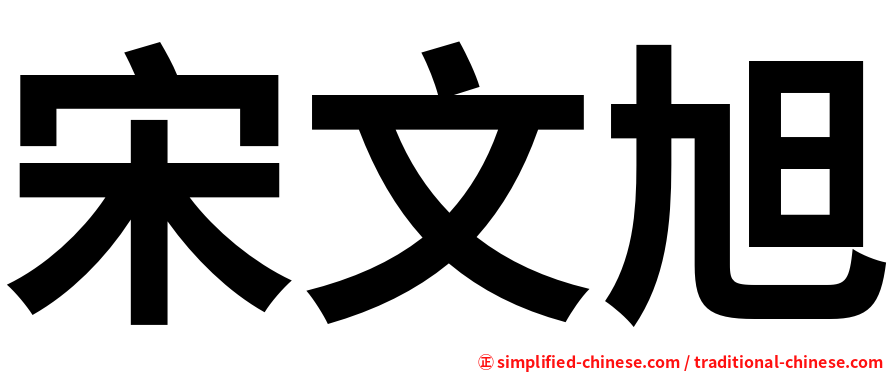 宋文旭