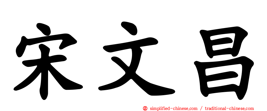 宋文昌