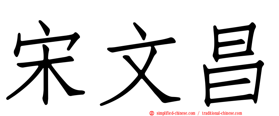 宋文昌