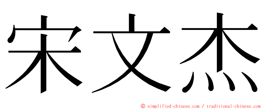 宋文杰 ming font