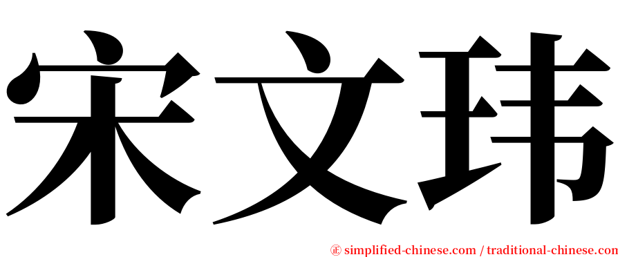 宋文玮 serif font