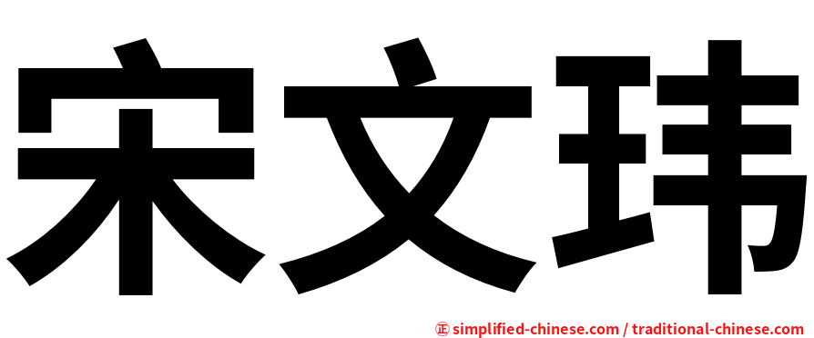 宋文玮