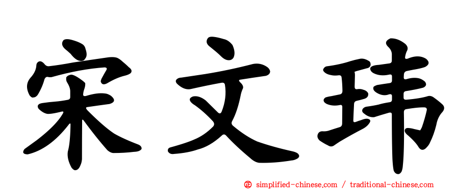 宋文玮