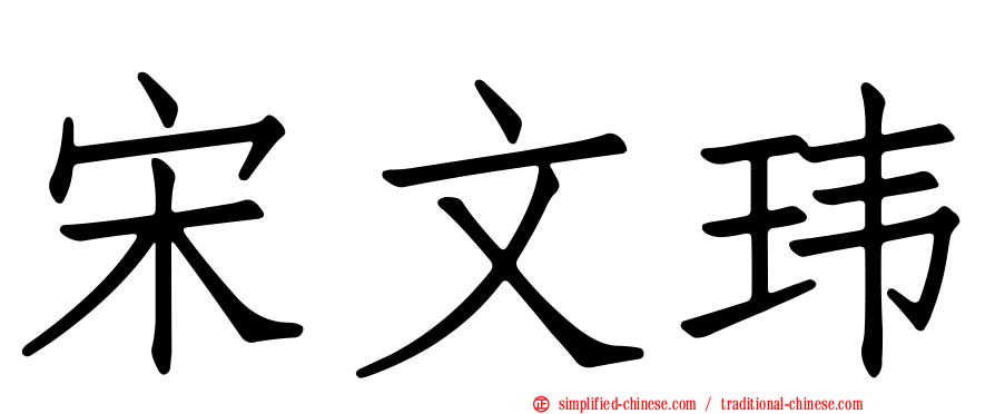 宋文玮