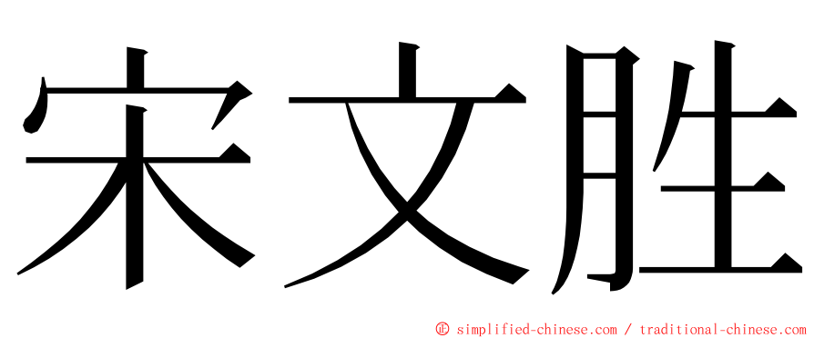 宋文胜 ming font