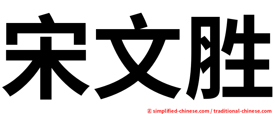 宋文胜
