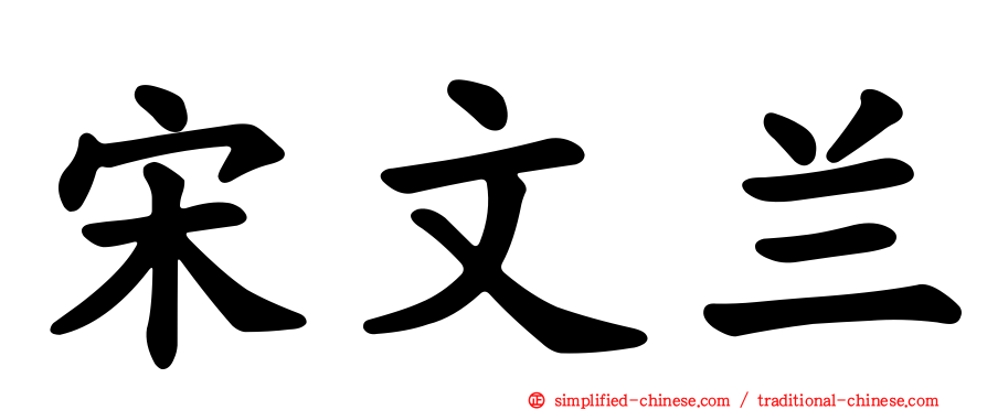 宋文兰