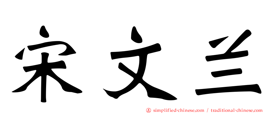 宋文兰
