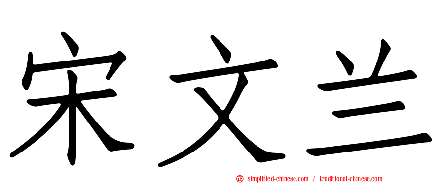 宋文兰