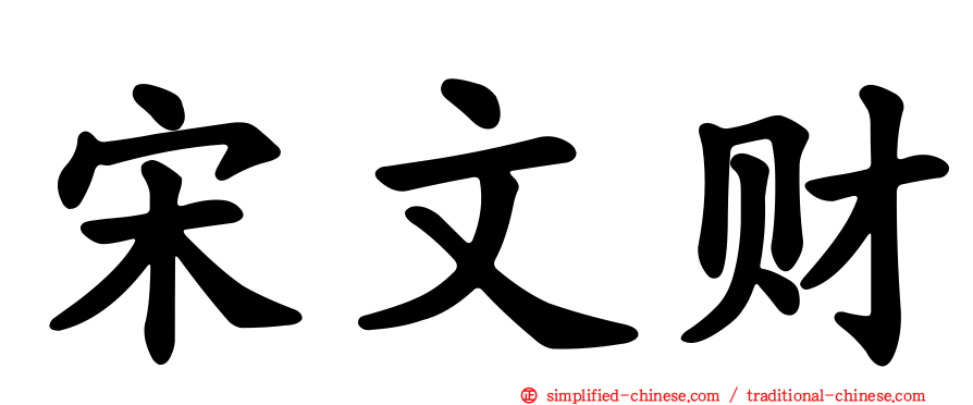 宋文财