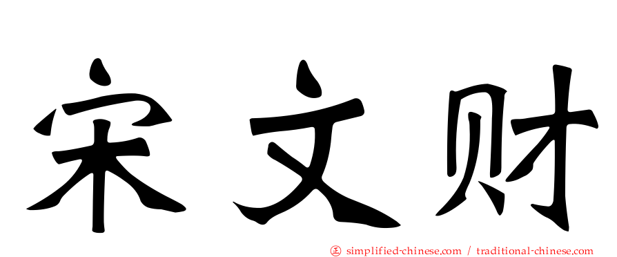 宋文财