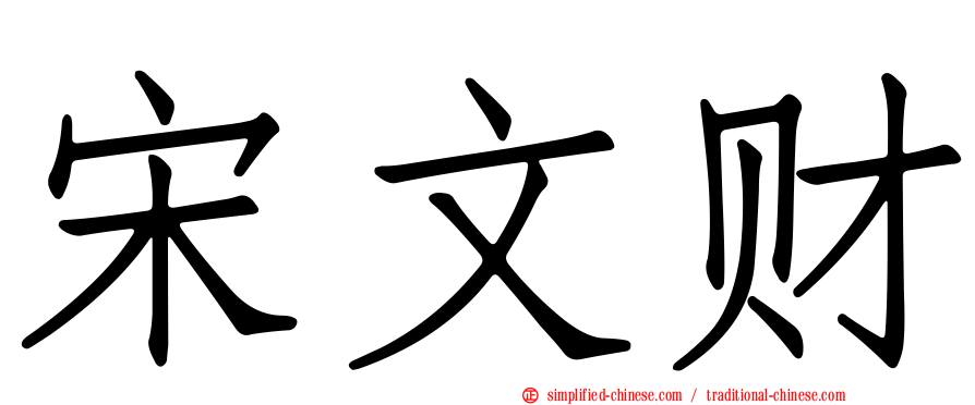 宋文财