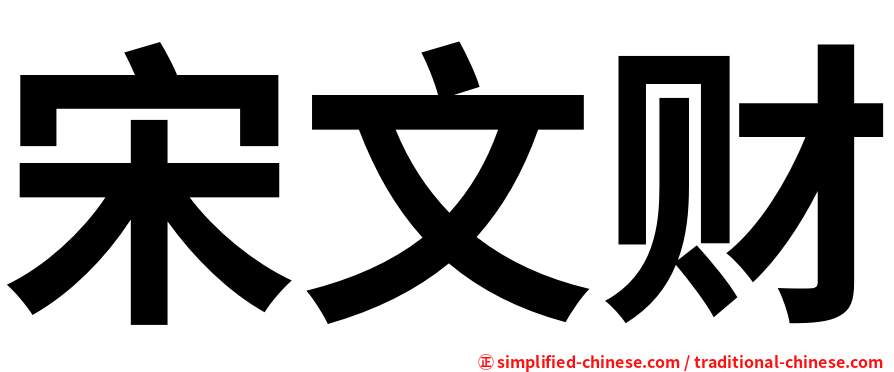 宋文财