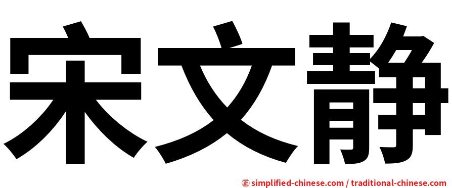 宋文静