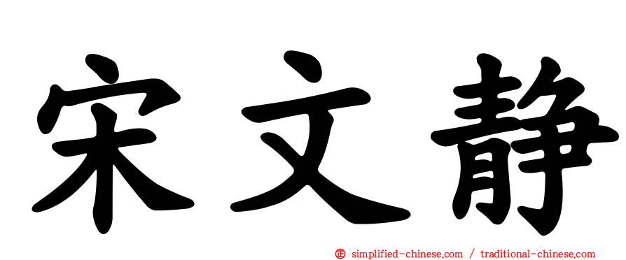 宋文静