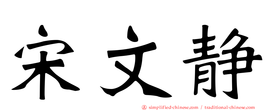 宋文静