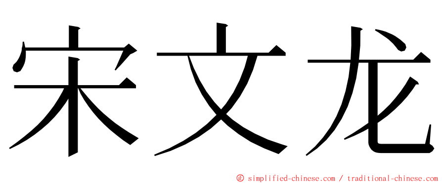宋文龙 ming font