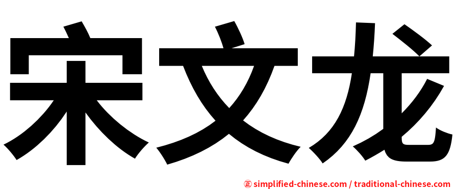 宋文龙