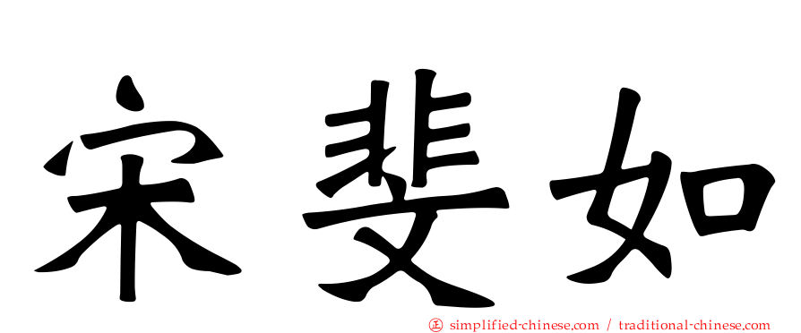 宋斐如