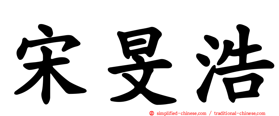 宋旻浩