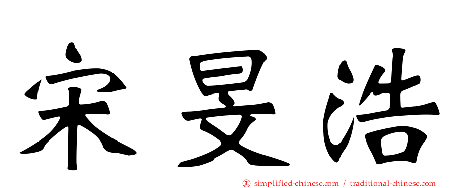 宋旻浩