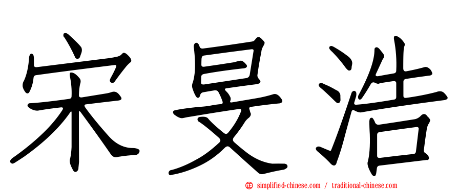 宋旻浩