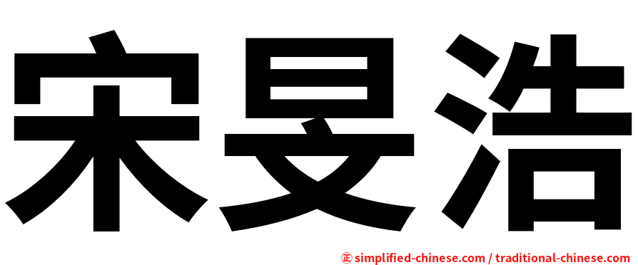 宋旻浩