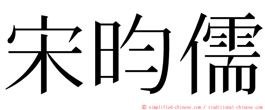 宋昀儒 ming font