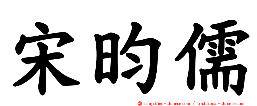 宋昀儒