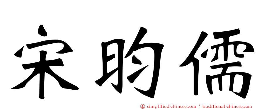 宋昀儒