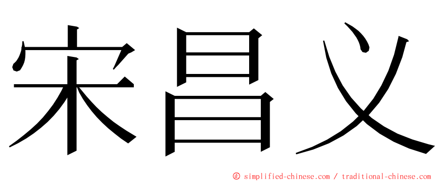 宋昌义 ming font