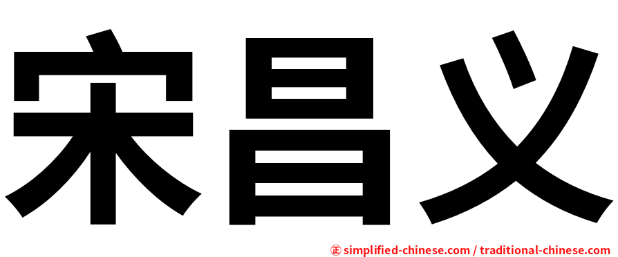 宋昌义