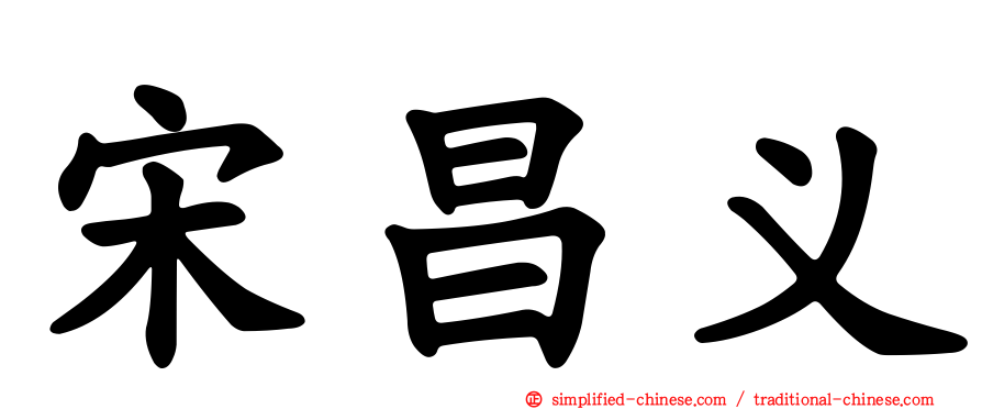 宋昌义