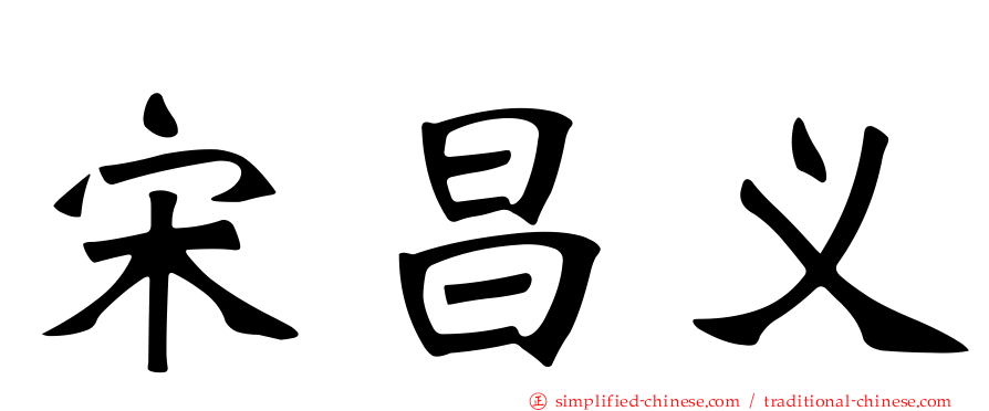 宋昌义
