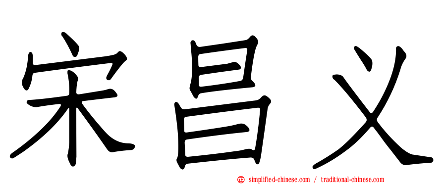 宋昌义