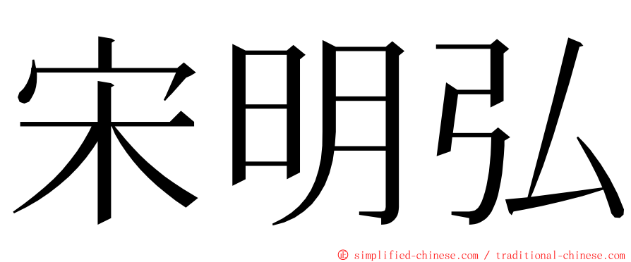 宋明弘 ming font
