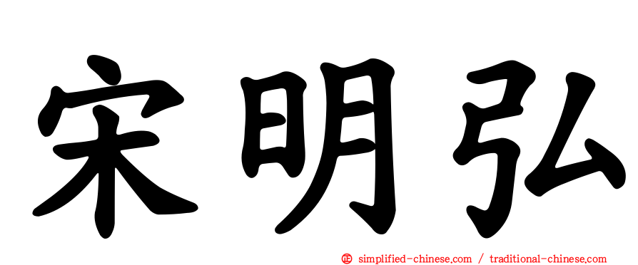 宋明弘