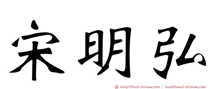 宋明弘