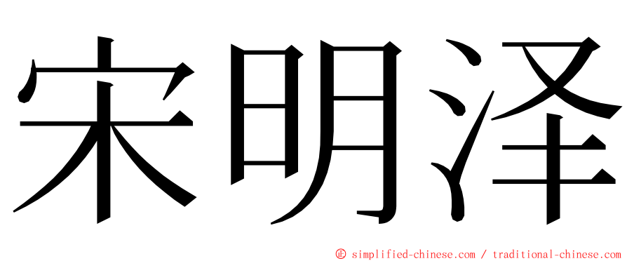 宋明泽 ming font