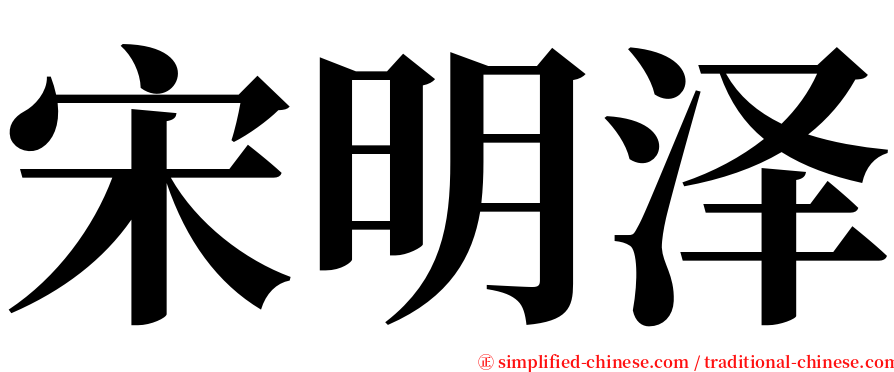 宋明泽 serif font