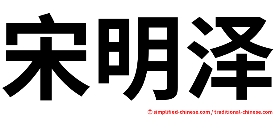 宋明泽