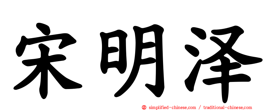 宋明泽