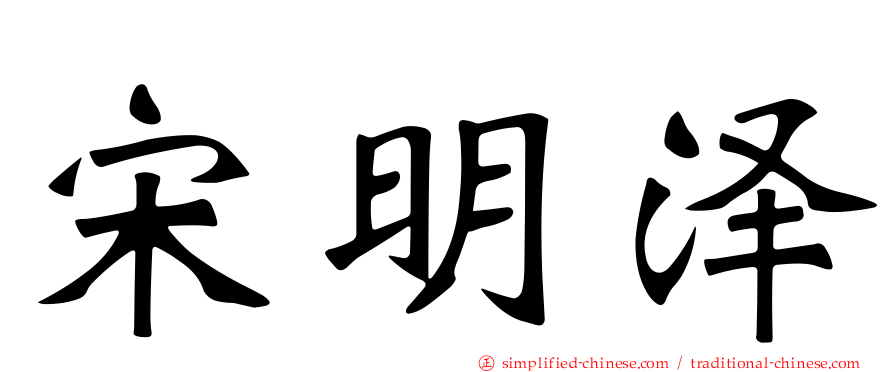 宋明泽