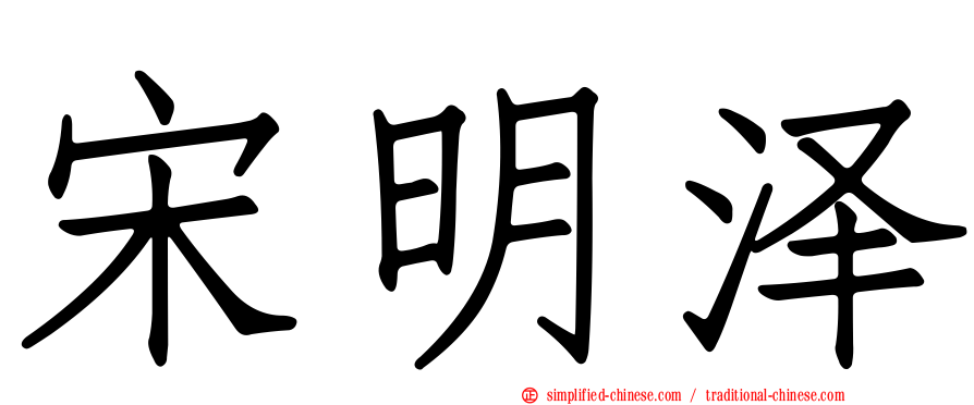 宋明泽