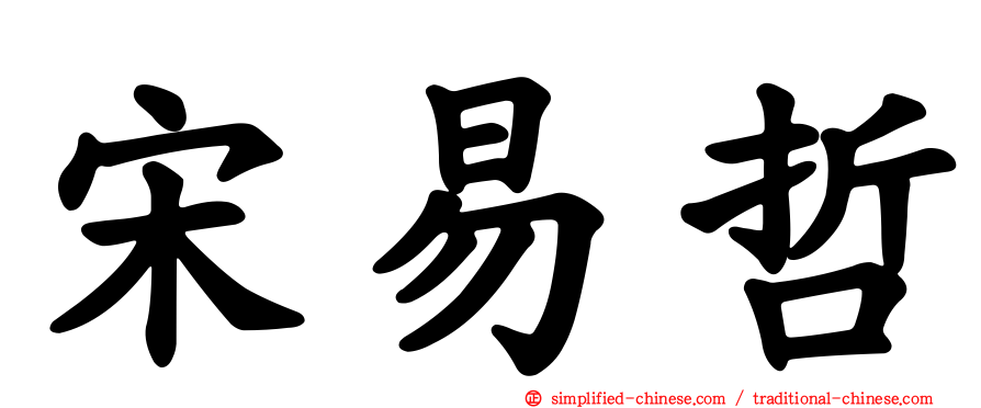 宋易哲