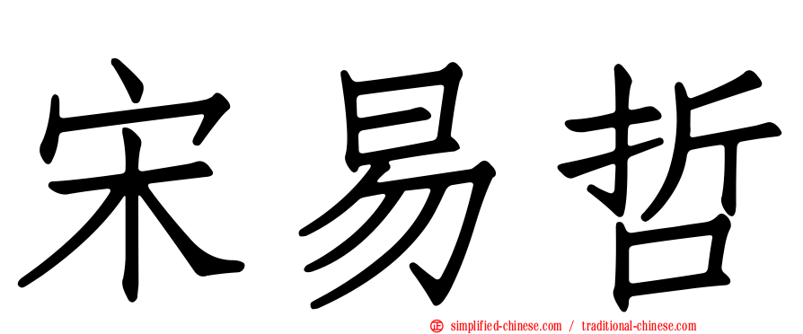 宋易哲
