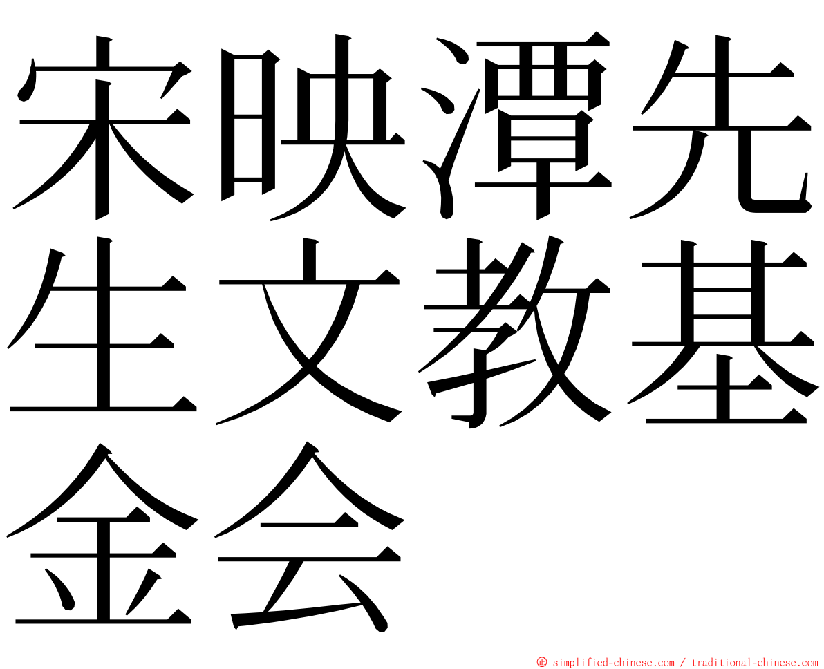 宋映潭先生文教基金会 ming font