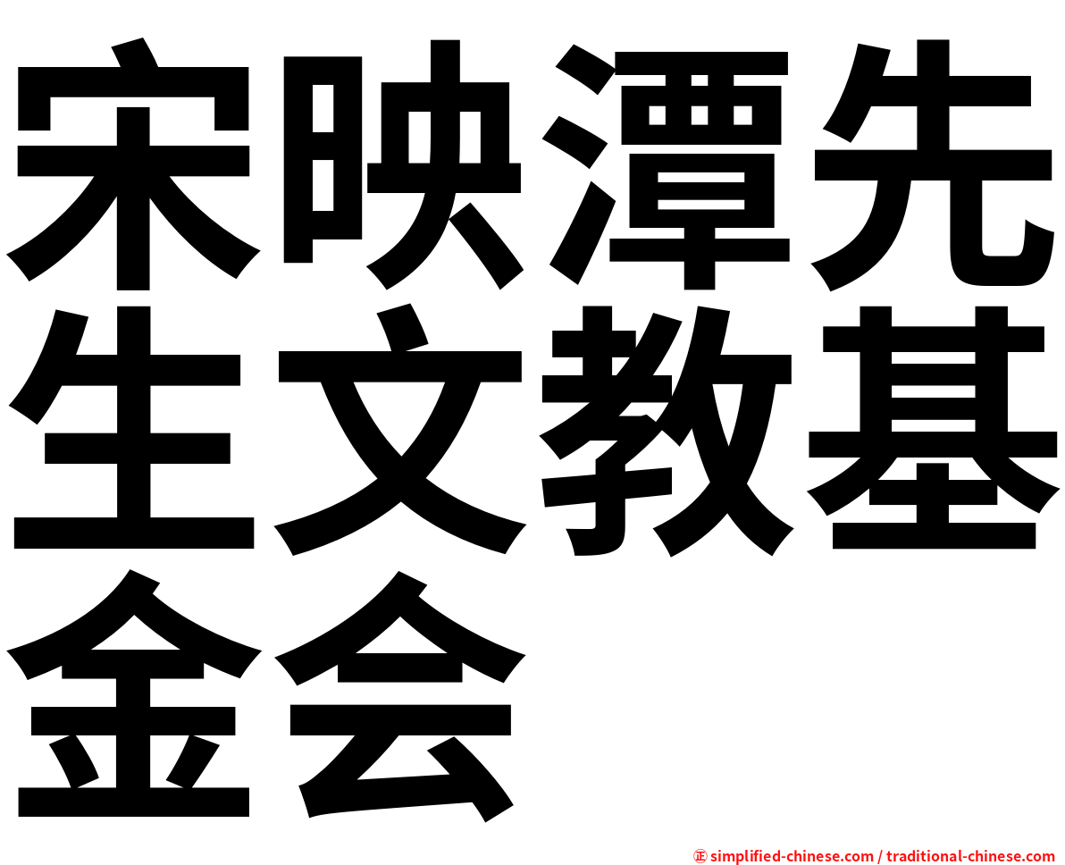 宋映潭先生文教基金会