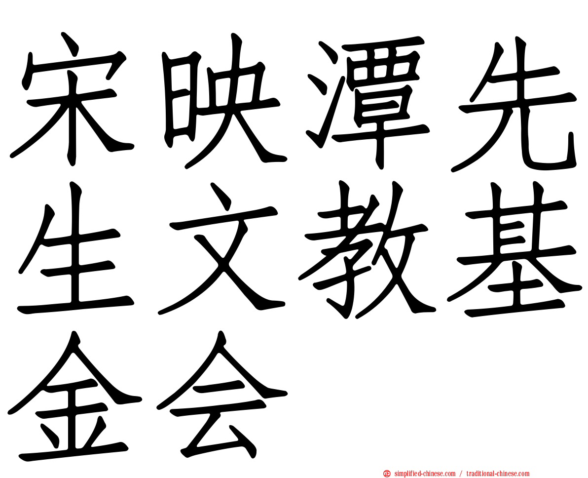 宋映潭先生文教基金会
