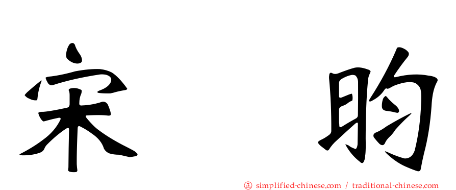 宋昰昀